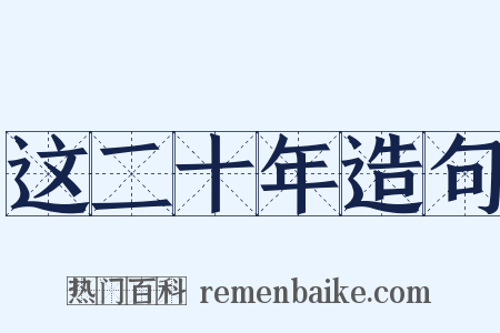 这二十年造句是什么意思的图片